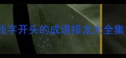 我字开头的成语接龙大全集