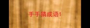 手手猜成语