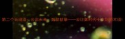 第二个云成语云启未来数智新章云计算时代十大创新术语
