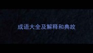 成语大全及解释和典故