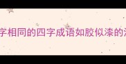 后两字相同的四字成语如胶似漆的深度