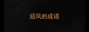 迎风的成语