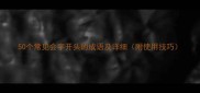 50个常见会字开头的成语及详细附使用技巧
