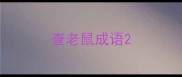 查老鼠成语