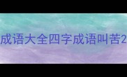 成语大全四字成语叫苦