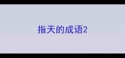 指天的成语