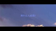 溥什么人成语