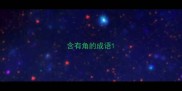 含有角的成语