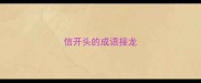 信开头的成语接龙