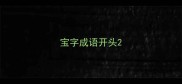 宝字成语开头