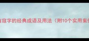 含有寇字的经典成语及用法附10个实用案例