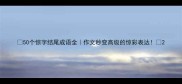 50个惊字结尾成语全作文秒变高级的惊彩表达