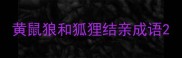黄鼠狼和狐狸结亲成语