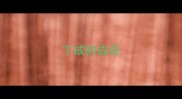 下成的成语