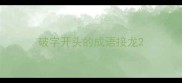 破字开头的成语接龙