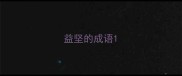 益坚的成语