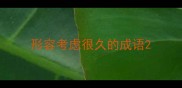 形容考虑很久的成语