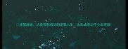 徒壁成金从徒劳到成功的逆袭人生这些成语让你少走弯路