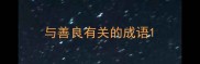 与善良有关的成语