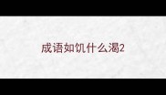成语如饥什么渴