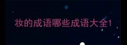 妆的成语哪些成语大全