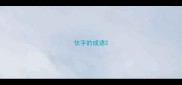 怯字的成语