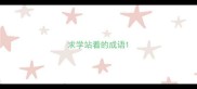 求学站着的成语