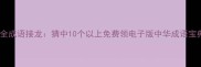 最全成语接龙猜中10个以上免费领电子版中华成语宝典