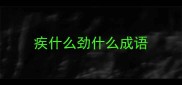 疾什么劲什么成语