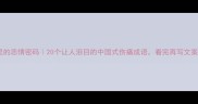 古诗词里的悲情密码20个让人泪目的中国式伤痛成语看完再写文案都带感了