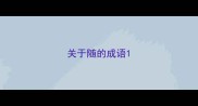 关于随的成语