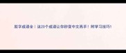 胶字成语全这20个成语让你秒变中文高手附学习技巧
