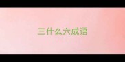 三什么六成语