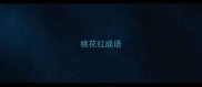 桃花红成语