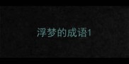 浮梦的成语
