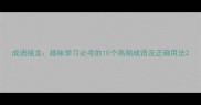 成语接龙趣味学习必考的10个高频成语及正确用法