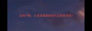 迟钝不敏从成语溯源到现代应用的深度