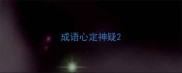 成语心定神疑