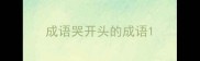 成语哭开头的成语