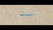 尖有关的成语