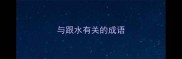 与跟水有关的成语
