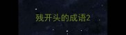 残开头的成语