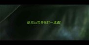 航空公司开张打一成语
