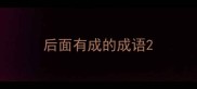 后面有成的成语