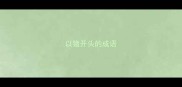 以猪开头的成语