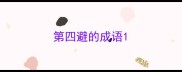 第四避的成语