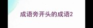 成语旁开头的成语