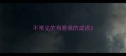 不常见的有意境的成语