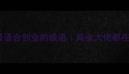 无本万利最适合创业的成语商业大佬都在用的财富密码
