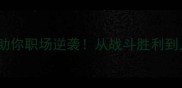 10个必学成语助你职场逆袭从战斗胜利到人生赢家全攻略